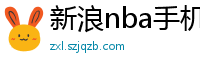 新浪nba手机网